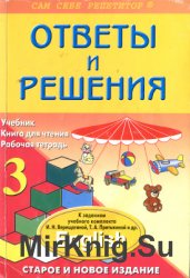 Ответы и решения к заданиям учебного комплекта И.Н. Верещагиной и Т.А.Притыкиной English 3 (3 класс)
