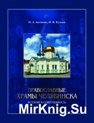 Православные храмы Челябинска: история и современность