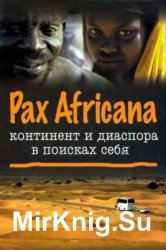 Pax Africana: континент и диаспора в поисках себя