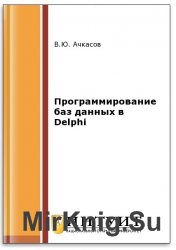 Программирование баз данных в Delphi (2-е изд.)
