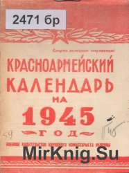 Красноармейский календарь на 1945