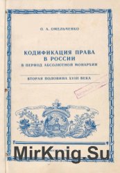 Кодификация права в России в период абсолютной монархии