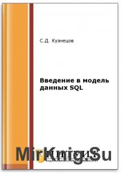 Введение в модель данных SQL (2-е изд.)