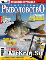 Спортивное рыболовство № 12 2013