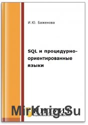 SQL и процедурно-ориентированные языки (2-е изд.)