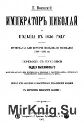 Император Николай и Польша в 1830 году. Материалы для истории польского восстания 1830-1831 гг