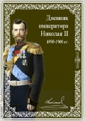 Дневник императора Николая II. 1890-1906 гг. - изд. 1923 г.