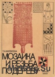 Мозаика и резьба по дереву (2-е изд.)