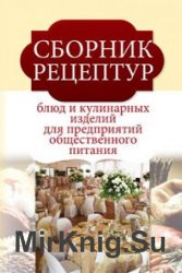 Сборник рецептур блюд и кулинарных изделий для предприятий общественного питания
