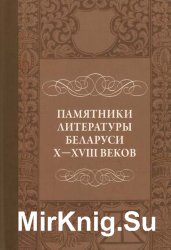 Памятники литературы Беларуси X-XVIII веков