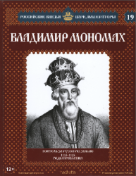 Российские князья, цари, императоры №19. Владимир Мономах
