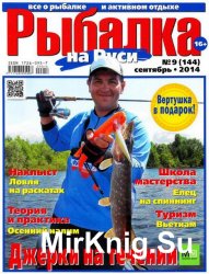 Рыбалка на Руси №9 2014