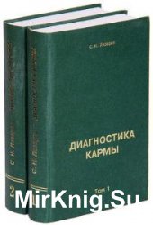 Лазарев Сергей - Сборник сочинений (16 книг)