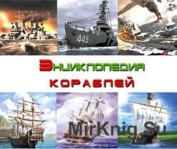 Энциклопедия кораблей