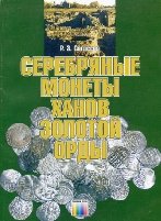 Серебряные монеты Золотой Орды
