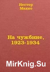 На чужбине 1923-1934 гг. Записки и статьи