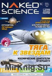 Naked Science 5 2014 