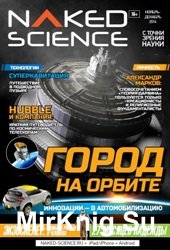 Naked Science 7 2014 