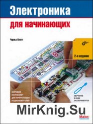 Электроника для начинающих. 2-е издание