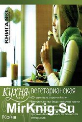 Книга №3. Вегетарианская кухня