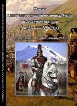 Кавказ в эпицентре внешней политики Рима на Ближнем Востоке (I в. до н.э. III в. н.э.)