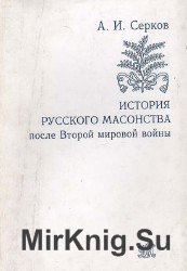 История русского масонства после Второй мировой войны
