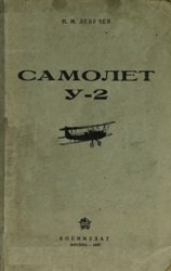 Самолет У-2: учебник для летных школ ВВС РККА