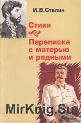 И. В. Сталин. Стихи. Переписка с матерью и родными