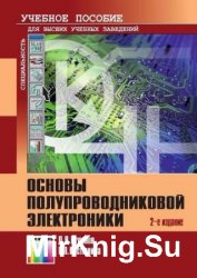 Основы полупроводниковой электроники (2011)