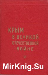 Крым в Великой Отечественной войне Советского Союза 1941-1945 гг.
