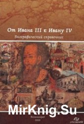 От Ивана III к Ивану IV. Вторая половина XV - XVI век: биографический справочник. Часть 1