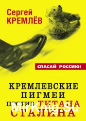 Кремлевские пигмеи против титана Сталина, или Россия, которую надо найти