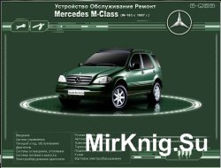 Мультимедийное руководство по ремонту, эксплуатации и обслуживанию Mercedes M-класса с 1997 года выпуска.