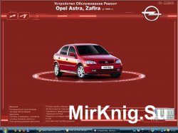 Мультимедийное руководство по ремонту, обслуживанию и эксплуатации Opel Astra G & Zafira