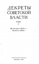 Декреты Советской власти. Том 1. 25 октября 1917 - 16 марта 1918
