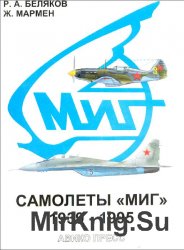 Самолеты МИГ 1939–1995