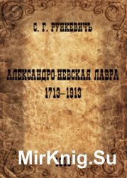Александро-Невская лавра 1713-1913