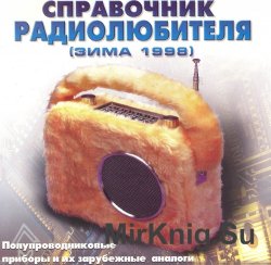 Справочник радиолюбителя (зима 1998)
