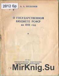 О государственном бюджете РСФСР на 1944 год