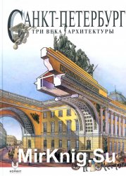 Санкт-Петербург. Три века архитектуры