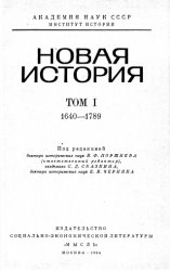 Новая история. Том 1. 1640-1789
