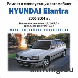 Мультимедийное руководство по ремонту и эксплуатации Hyundai Elantra 2000-2004 гг