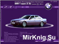 Мультимедийное руководство по ремонту и эксплуатации BMW 7 series E38