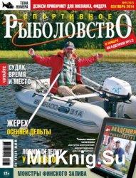 Спортивное рыболовство № 9 2014