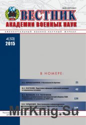 Вестник Академии военных наук №4 (2015)