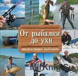 От рыбалки до ухи. Энциклопедия рыболова