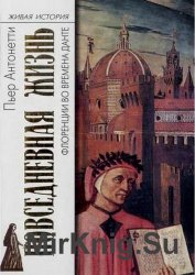 Повседневная жизнь Флоренции во времена Данте