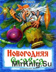 Новогодняя сказка (1992)