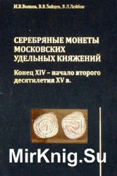 Серебряные монеты московских удельных княжений