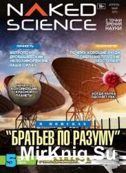 Naked Science 25 2016 